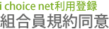 i-choice net利用登録 組合員規約同意